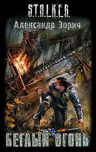 S.T.A.L.K.E.R.: Shadow of Chernobyl - Книги о вселенной S.T.A.L.K.E.R.