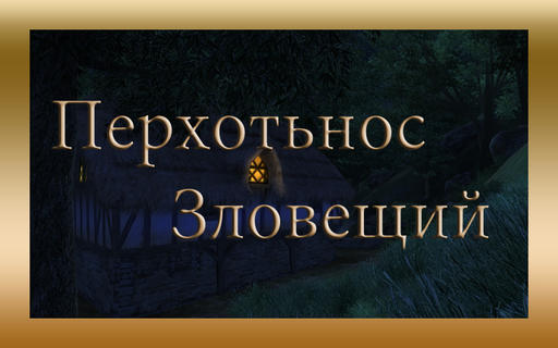 Elder Scrolls IV: Oblivion, The - "Перхотьнос Зловещий"