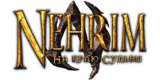Nehrim: На краю судьбы - теперь на русском!