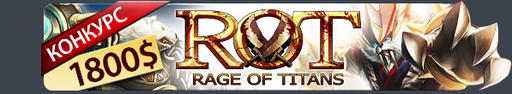 Rage of Titans  - Сделай видео в RoT, сражайся за 1800$