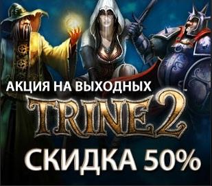 Скидка 50% при покупке Trine 2 в Steam
