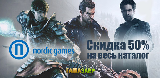 Цифровая дистрибуция - Nordic Games – скидки 50% в магазине Гамазавр