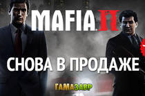 Mafia II снова в продаже + скидка 80% на игру и дополнения!