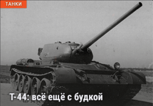 World of Tanks - Warspot: Т-44 с будкой