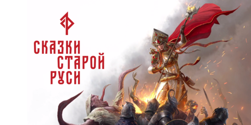 Новости - Анонс серии игр по вселенной «Сказок Старой Руси»