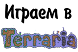 Terraria