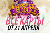 Все новые карты «Пробуждение древних богов» Hearthstone от 21.04.16