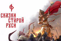 Анонс серии игр по вселенной «Сказок Старой Руси»