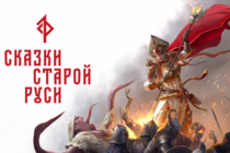 «Сказки Старой Руси» – представлен визуальный стиль игры